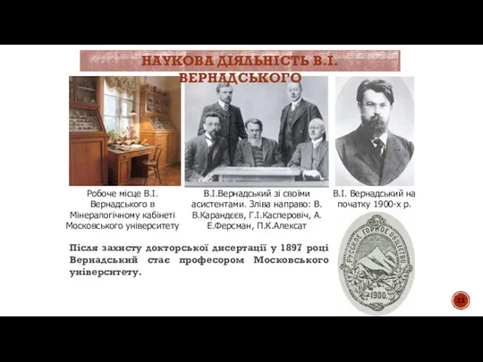 Робоче місце В.І.Вернадського в Мінералогічному кабінеті Московського університету В.І. Вернадський на