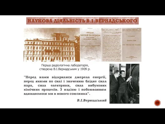 НАУКОВА ДІЯЛЬНІСТЬ В.І.ВЕРНАДСЬКОГО Перша радіологічна лабораторія, створена В.І.Вернадським у 1909 р.