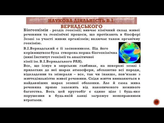 НАУКОВА ДІЯЛЬНІСТЬ В.І.ВЕРНАДСЬКОГО Біогеохімія - розділ геохімії; вивчає хімічний склад живої