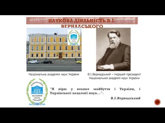 В.І.Вернадський – перший президент Національної академії наук України НАУКОВА ДІЯЛЬНІСТЬ В.І.ВЕРНАДСЬКОГО