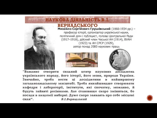 "Важливо створити сильний центр наукових досліджень українського народу, його історії, його