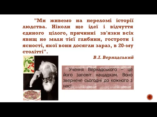 "Ми живемо на переломі історії людства. Ніколи ще ідеї і відчуття