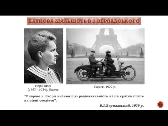 "Вперше в історії вчення про радіоактивність наша країна стоїть на рівні