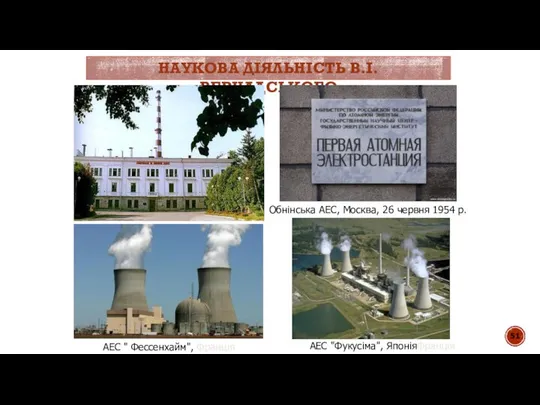 НАУКОВА ДІЯЛЬНІСТЬ В.І.ВЕРНАДСЬКОГО Обнінська АЕС, Москва, 26 червня 1954 р. АЕС