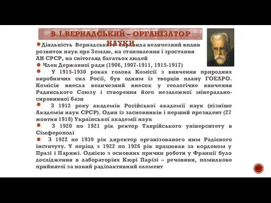 Діяльність Вернадського справила величезний вплив на розвиток наук про Землю, на