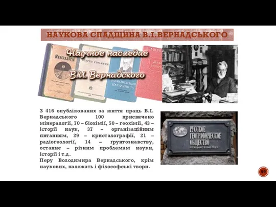 НАУКОВА СПАДЩИНА В.І.ВЕРНАДСЬКОГО З 416 опублікованих за життя праць В.І.Вернадського 100