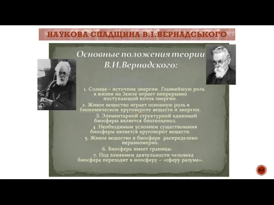 В.І НАУКОВА СПАДЩИНА В.І.ВЕРНАДСЬКОГО