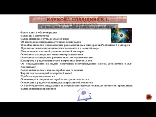 НАУКОВА СПАДЩИНА В.І.ВЕРНАДСЬКОГО Наукові праці В.І.Вернадського по радіогеології Задача дня в