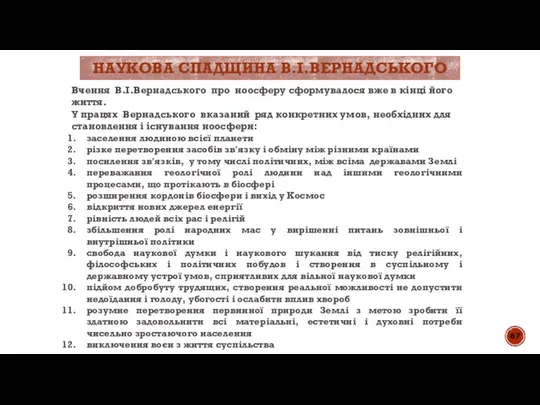 Вчення В.І.Вернадського про ноосферу сформувалося вже в кінці його життя. У