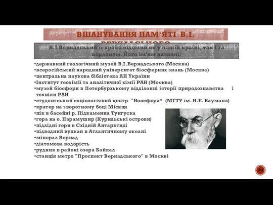 ВШАНУВАННЯ ПАМ’ЯТІ В.І.ВЕРНАДСЬКОГО В.І Вернадський широко відомий як у нашій країні,