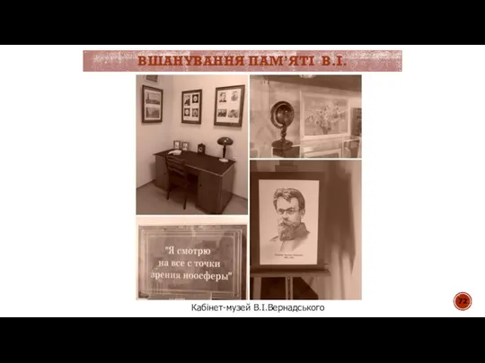 ВШАНУВАННЯ ПАМ’ЯТІ В.І.ВЕРНАДСЬКОГО Кабінет-музей В.І.Вернадського