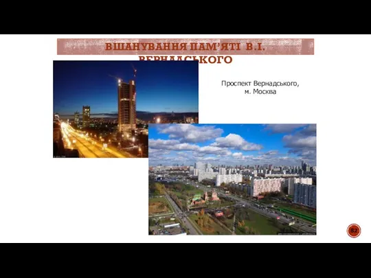 ВШАНУВАННЯ ПАМ’ЯТІ В.І.ВЕРНАДСЬКОГО Проспект Вернадського, м. Москва