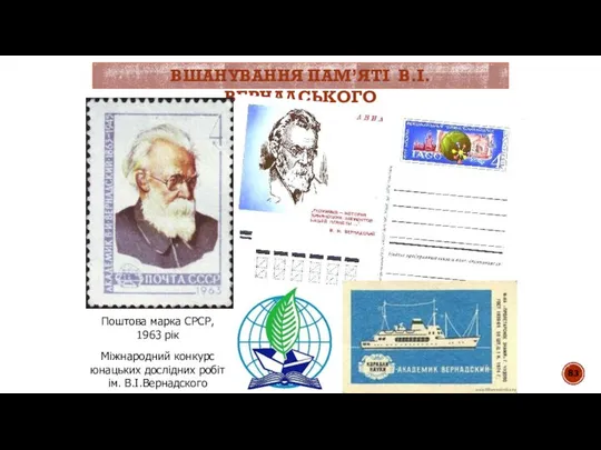 ВШАНУВАННЯ ПАМ’ЯТІ В.І.ВЕРНАДСЬКОГО Міжнародний конкурс юнацьких дослідних робіт ім. В.І.Вернадского Поштова марка СРСР, 1963 рік