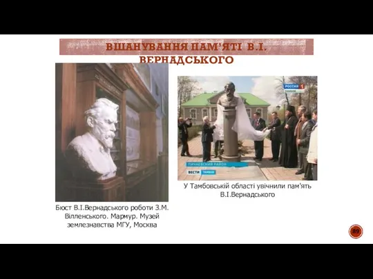 ВШАНУВАННЯ ПАМ’ЯТІ В.І.ВЕРНАДСЬКОГО У Тамбовській області увічнили пам'ять В.І.Вернадського Бюст В.І.Вернадського