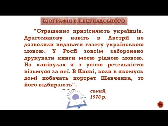 "Страшенно притісняють українців. Драгоманову навіть в Австрії не дозволили видавати газету