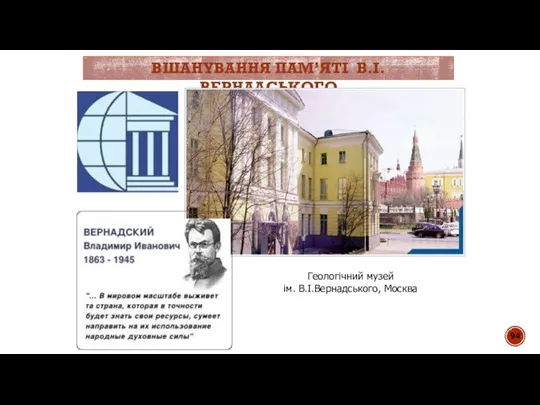 ВШАНУВАННЯ ПАМ’ЯТІ В.І.ВЕРНАДСЬКОГО Геологічний музей ім. В.І.Вернадського, Москва