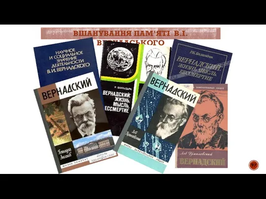ВШАНУВАННЯ ПАМ’ЯТІ В.І.ВЕРНАДСЬКОГО