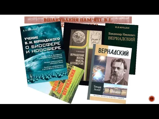 ВШАНУВАННЯ ПАМ’ЯТІ В.І.ВЕРНАДСЬКОГО