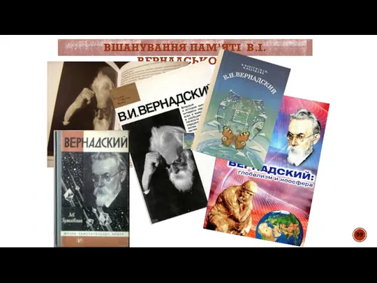 ВШАНУВАННЯ ПАМ’ЯТІ В.І.ВЕРНАДСЬКОГО