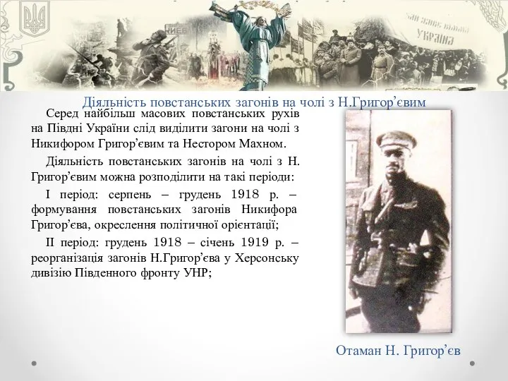 Діяльність повстанських загонів на чолі з Н.Григор’євим Серед найбільш масових повстанських