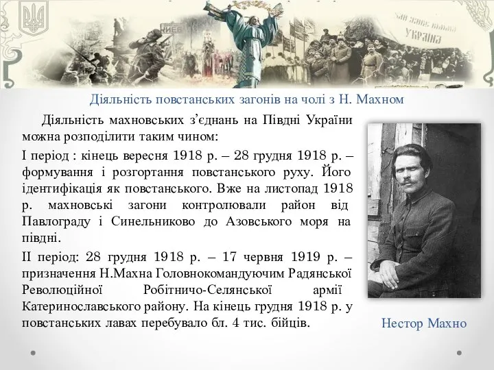 Діяльність махновських з’єднань на Півдні України можна розподілити таким чином: І