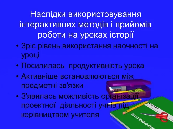 Наслідки використовування інтерактивних методів і прийомів роботи на уроках історії Зріс