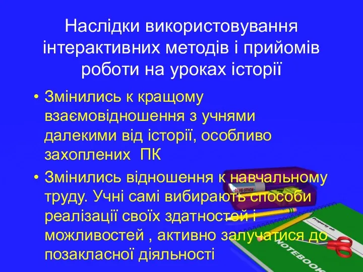 Наслідки використовування інтерактивних методів і прийомів роботи на уроках історії Змінились