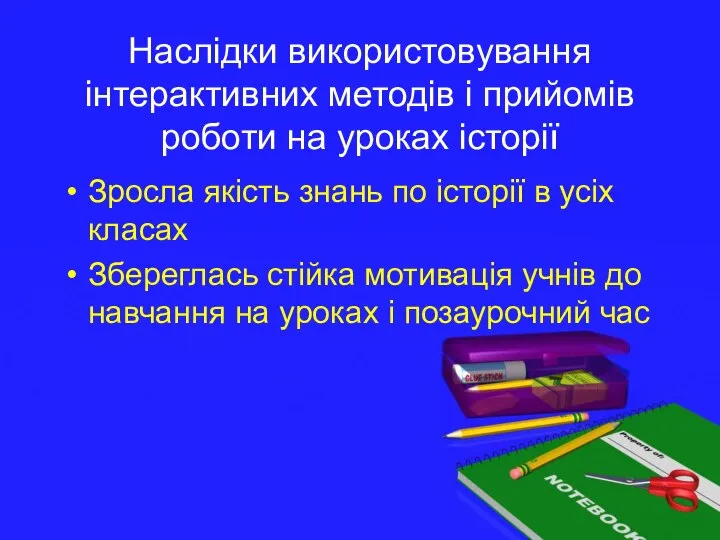 Наслідки використовування інтерактивних методів і прийомів роботи на уроках історії Зросла