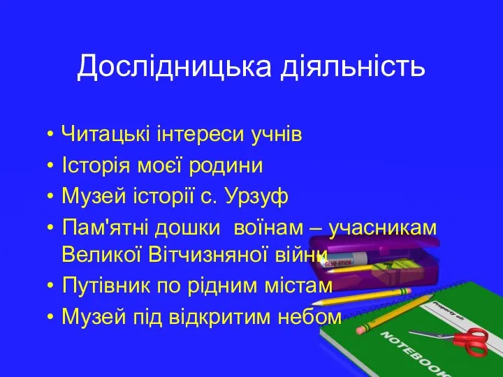 Дослідницька діяльність Читацькі інтереси учнів Історія моєї родини Музей історії с.