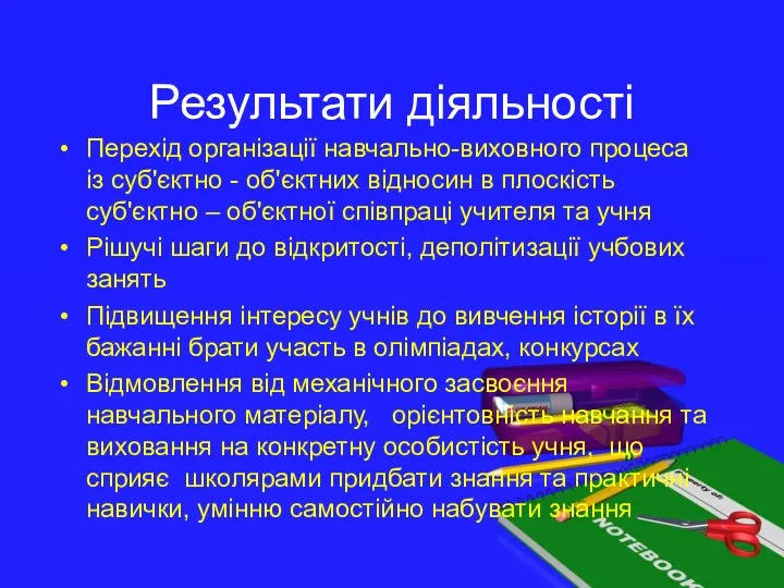 Результати діяльності Перехід організації навчально-виховного процеса із суб'єктно - об'єктних відносин