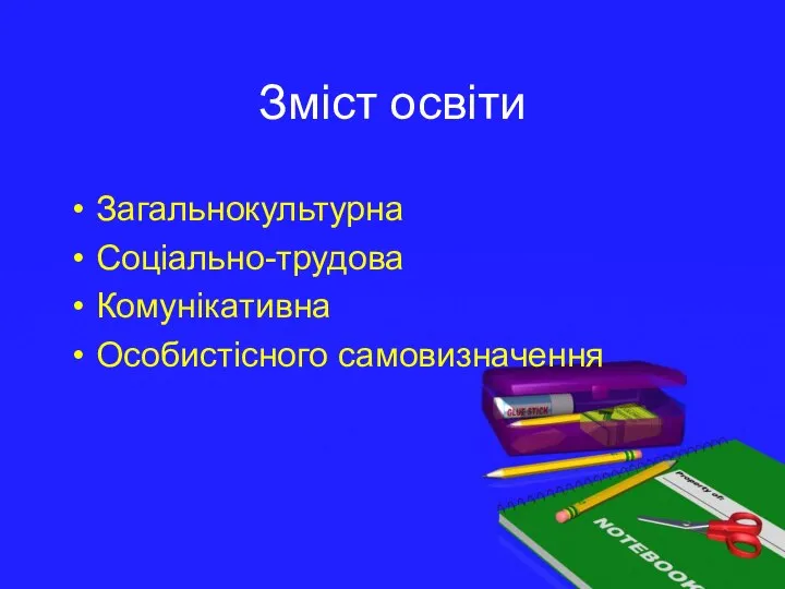 Зміст освіти Загальнокультурна Соціально-трудова Комунікативна Особистісного самовизначення