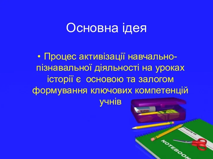 Основна ідея Процес активізації навчально-пізнавальної діяльності на уроках історії є основою