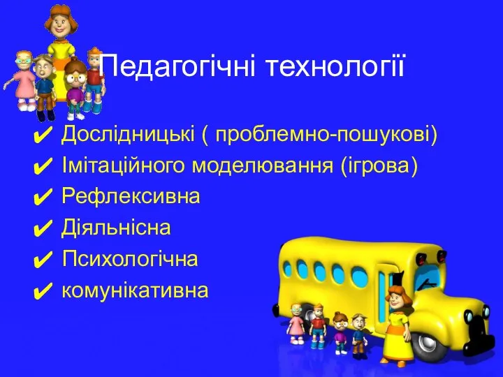 Педагогічні технології Дослідницькі ( проблемно-пошукові) Імітаційного моделювання (ігрова) Рефлексивна Діяльнісна Психологічна комунікативна