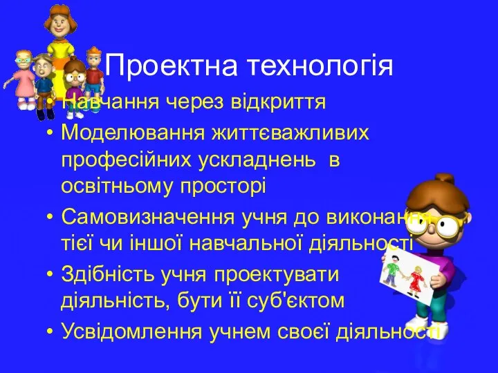 Проектна технологія Навчання через відкриття Моделювання життєважливих професійних ускладнень в освітньому