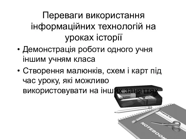 Переваги використання інформаційних технологій на уроках історії Демонстрація роботи одного учня