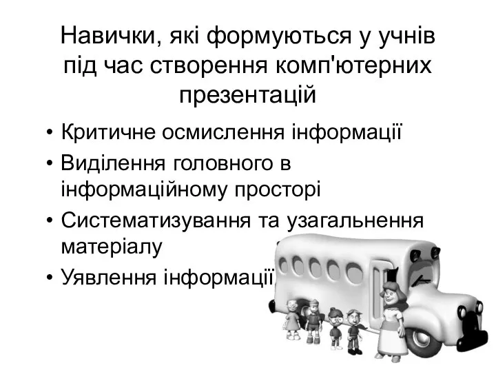 Навички, які формуються у учнів під час створення комп'ютерних презентацій Критичне