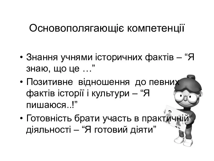 Основополягающіє компетенції Знання учнями історичних фактів – “Я знаю, що це