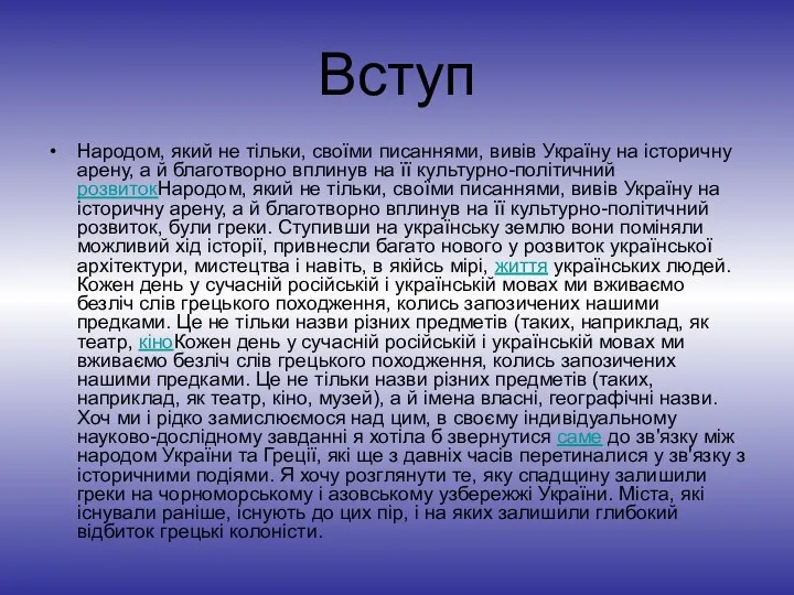 Вступ Народом, який не тільки, своїми писаннями, вивів Україну на історичну