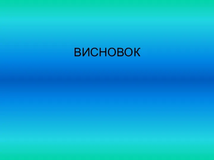 ВИСНОВОК