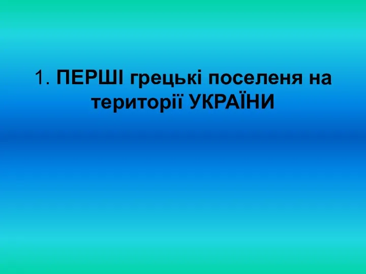 1. ПЕРШІ грецькі поселеня на території УКРАЇНИ