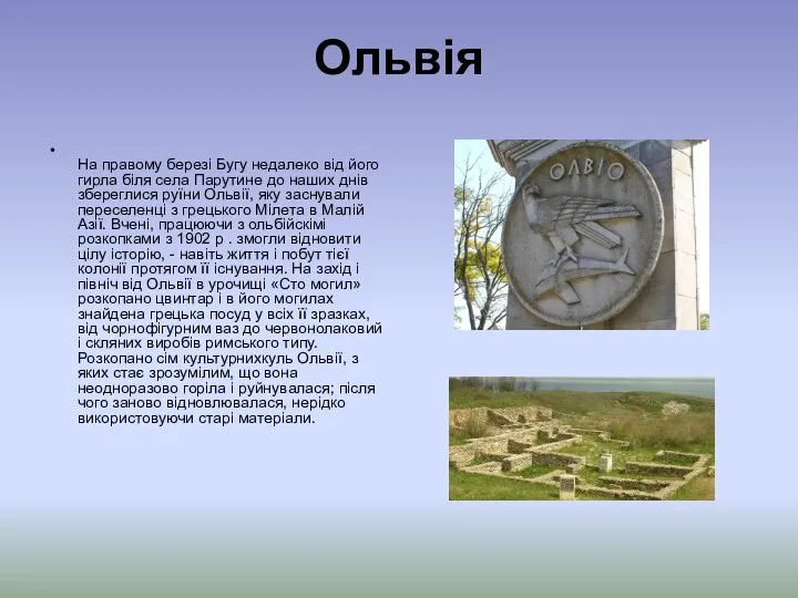 Ольвія На правому березі Бугу недалеко від його гирла біля села