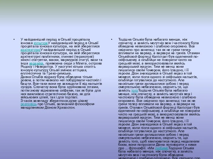 У найдавніший період в Ольвії процвітала іонская культураУ найдавніший період в