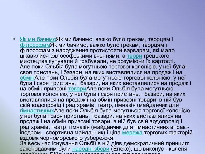 Як ми бачимоЯк ми бачимо, важко було грекам, творцям і філософамЯк