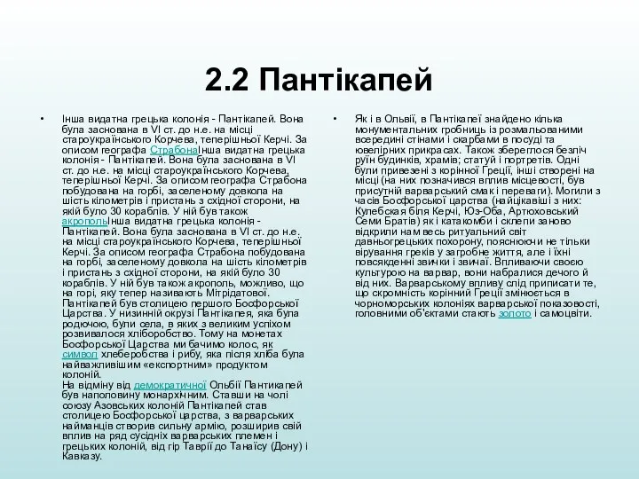 2.2 Пантікапей Інша видатна грецька колонія - Пантікапей. Вона була заснована