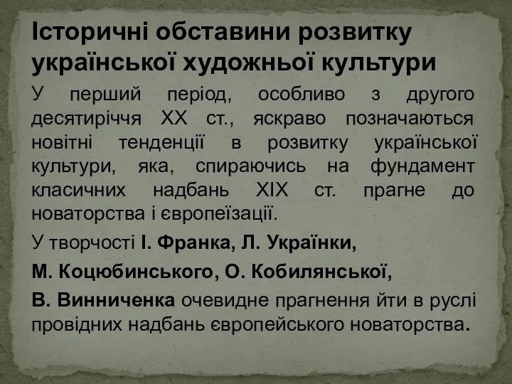 Історичні обставини розвитку української художньої культури У перший період, особливо з