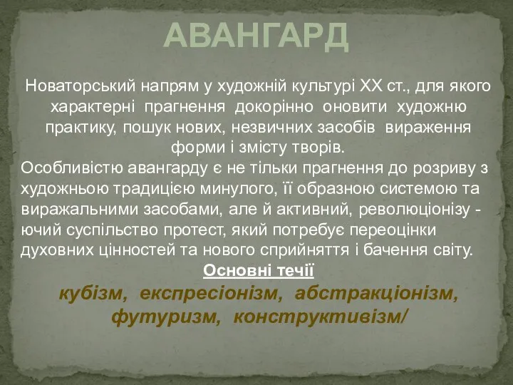 АВАНГАРД Новаторський напрям у художній культурі ХХ ст., для якого характерні