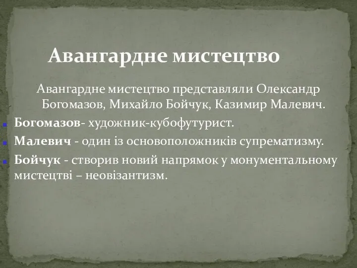 Авангардне мистецтво представляли Олександр Богомазов, Михайло Бойчук, Казимир Малевич. Богомазов- художник-кубофутурист.