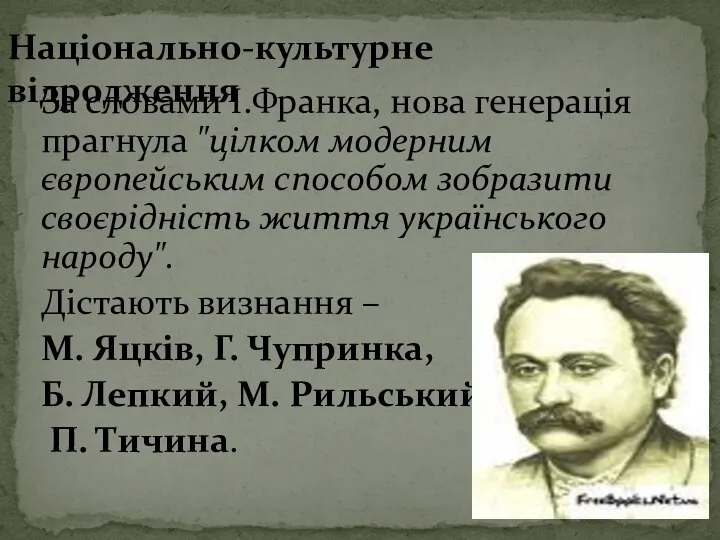 Національно-культурне відродження За словами І.Франка, нова генерація прагнула "цілком модерним європейським