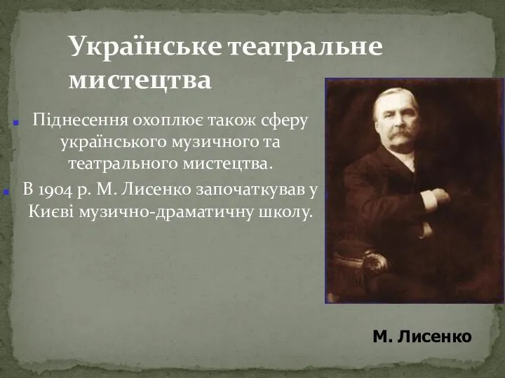 Піднесення охоплює також сферу українського музичного та театрального мистецтва. В 1904