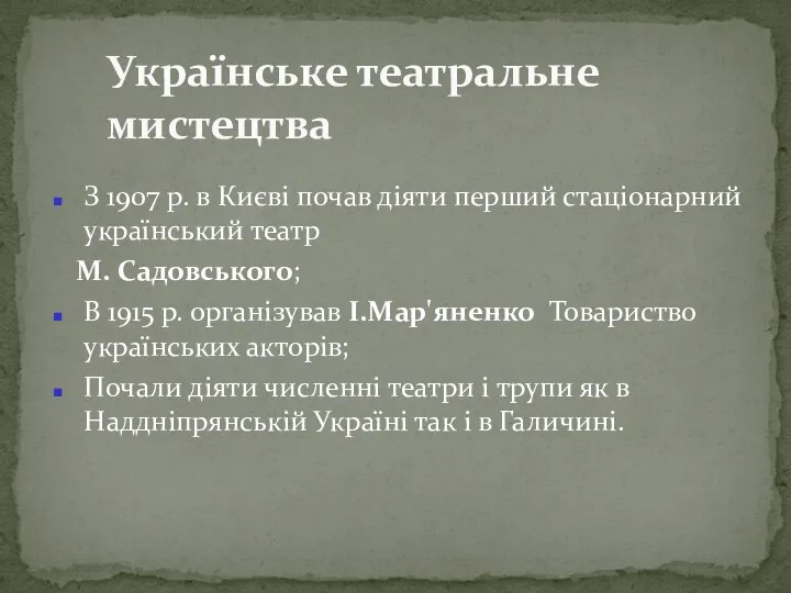 З 1907 р. в Києві почав діяти перший стаціонарний український театр